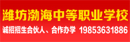 濰坊渤海中等職業學校