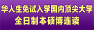 華人生免試入學國內頂尖大學