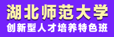 湖北師范大學全日制本科助學班