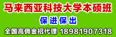 馬來西亞科技大學本碩班全國招代理