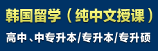 韓國留學（純中文授課）拿國際學歷