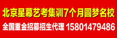 北京星幕藝考集訓全國招代理