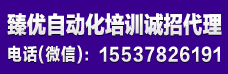 臻優自動化培訓誠招代理