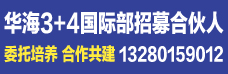 山東華海技工學校國際部招生合作