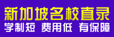 新加坡名校直錄 學制短費用低