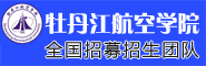 牡丹江航空学院全国招募Letou188投彩平台