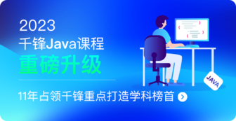 千锋教育Java培训课程代理招商